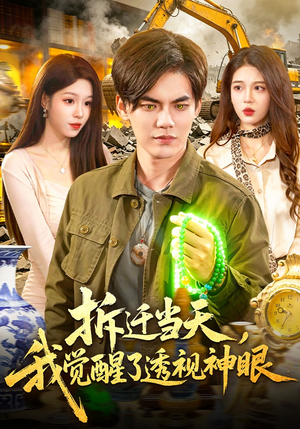 短剧《拆迁当天，我觉醒了透视神眼》119集短剧在线解锁全集观看