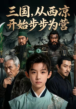 短剧《三国，从西凉开始步步为营》60集短剧免费看全集高清版
