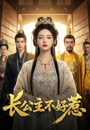 长公主不好惹（74集）短剧全集一次看个够