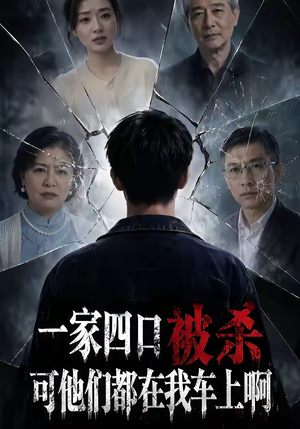 一家四口被杀可他们都在我车上啊（65集）悟空游览器免费看短剧