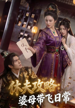 短剧《休夫攻略：婆母带飞日常》48集短剧1080P在线观看全集