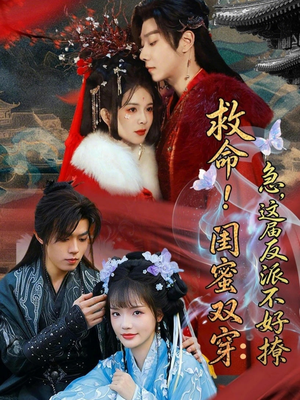 短剧《救命！闺蜜双穿：急，这届反派不好撩》56集短剧无删减在线免费观看