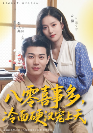 短剧《八零喜事多，冷面硬汉宠上天》70集短剧全集免费在线解锁