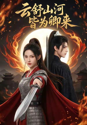 短剧《云舒山河皆为卿来》91集短剧高清完整版免费畅享