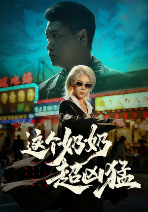 短剧《这个奶奶超凶猛》83集短剧在线观看全集不卡顿
