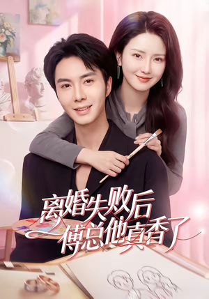 短剧《离婚失败后傅总他真香了》51集短剧在线解锁全集观看