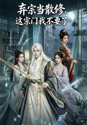 短剧《弃宗当散修,这宗门我不要了》125集短剧超清画质免费看