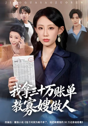 短剧《我拿三十万账单教寡嫂做人》58集短剧全集无删减免费看