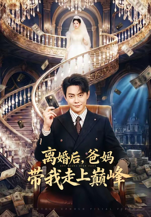 短剧《离婚后，爸妈带我走上巅峰》73集短剧1080P在线免费观看