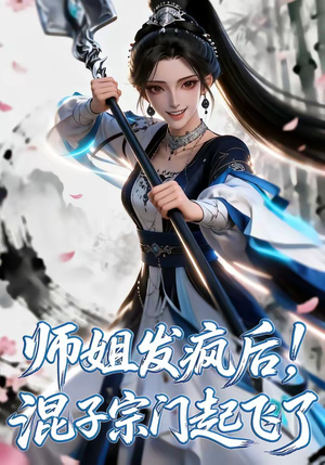 短剧《师姐发疯后！混子宗门起飞了》60集短剧完整版免费畅享