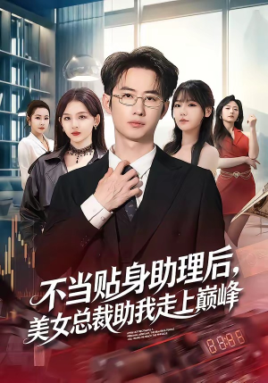 短剧《不当贴身助理后，美女总裁助我走上巅峰》79集短剧全集畅享高清观看