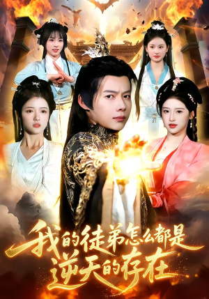 短剧《我的徒弟怎么都是逆天的存在》102集短剧在线观看一键直达大结局