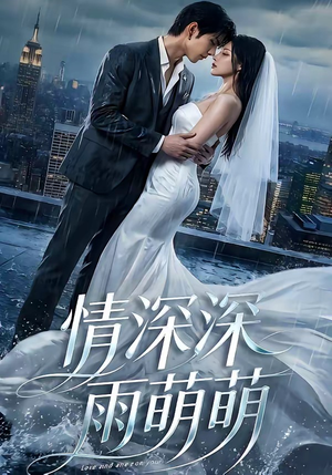 情深深雨萌萌（80集）短剧追到爽全集完整版