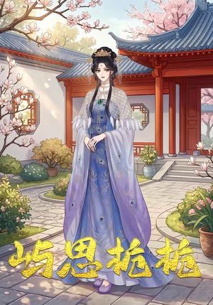 短剧《屿思栀栀》19集短剧高清无删减在线免费看