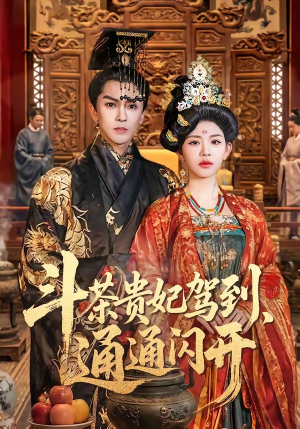 短剧《斗茶贵妃驾到，通通闪开》73集短剧高清无删减在线看