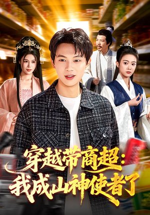 短剧《穿越带商超：我成山神使者了》129集短剧完整版免费畅享