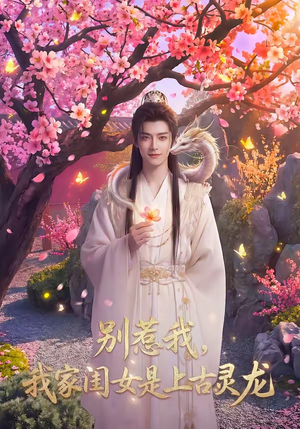 短剧《别惹我，我家闺女是上古灵龙》65集短剧高清无删减在线看