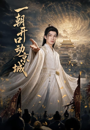 短剧《一朝开口动京城》60集短剧在线解锁全集不卡顿