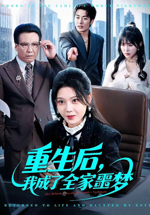 短剧《重生后，我成了全家噩梦》61集短剧免费在线观看完整版