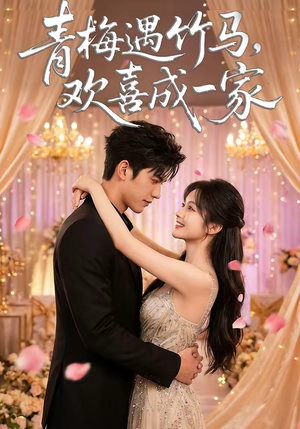 短剧《青梅遇竹马，欢喜成一家》100集短剧在线观看完整版