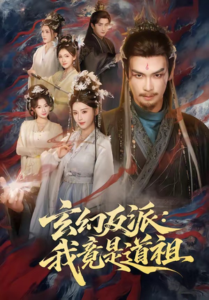 短剧《玄幻反派：我竟是道祖》81集短剧在线解锁全集畅快追