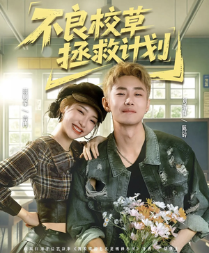 短剧《不良校草拯救计划》71集短剧在线观看全集无删减