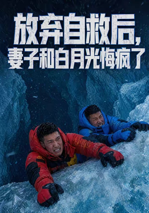 短剧《放弃自救后，妻子和白月光悔疯了》45集短剧免费畅享全集