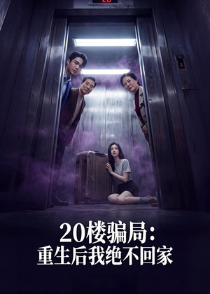 短剧《20楼骗局：重生后我绝不回家》35集短剧在线观看全集无删减