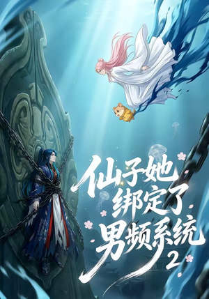 短剧《仙子她绑定了男频系统2》71集短剧全集免费在线直看