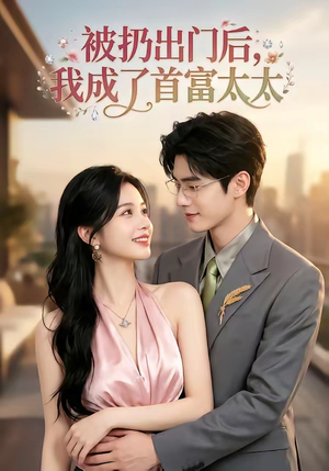 被扔出门后，我成了首富太太（69集）女帝短剧免费看全集