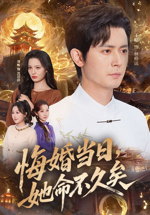 悔婚当日，她命不久矣（59集）一口气看完短剧大结局