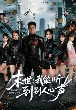 末世：我能听到别人心声（80集）无需下载在线短剧免费看