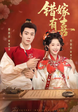 短剧《错嫁有喜》85集短剧高清在线无广告观看