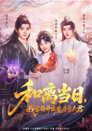 短剧《前夫送宝箱，开出新相公》81集短剧在线免费看大结局