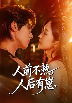 短剧《人前不熟，人后有崽》73集短剧1080P超清在线畅看