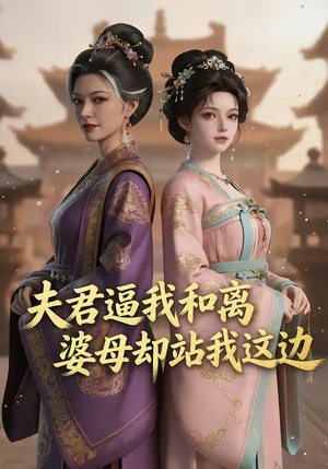 短剧《夫君逼我和离，婆母却站我这边》20集短剧一口气看完大结局