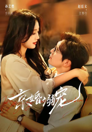 短剧《京婚溺宠》84集短剧在线解锁全集畅快追剧