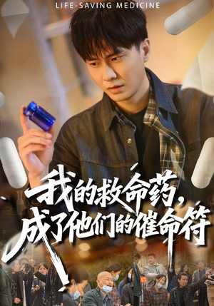 短剧《我的救命药，成了他们的催命符》80集短剧全集资源免费在线看