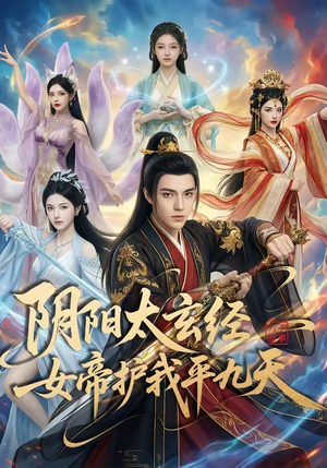 短剧《阴阳太玄经女帝护我平九天》80集短剧免费全集在线速看