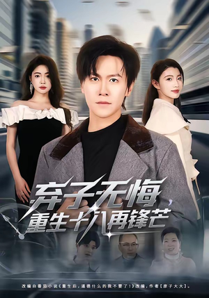 短剧《弃子无悔，重生十八再锋芒》65集短剧在线观看全集无广告