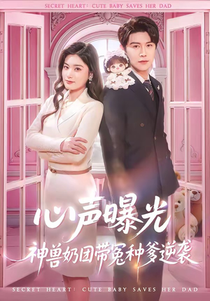 短剧《心声曝光，神兽奶团带冤种爹逆袭》70集短剧免费在线观看完整版