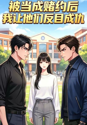 短剧《被当成赌约后，我让他们反目成仇》20集短剧完整版免费在线看
