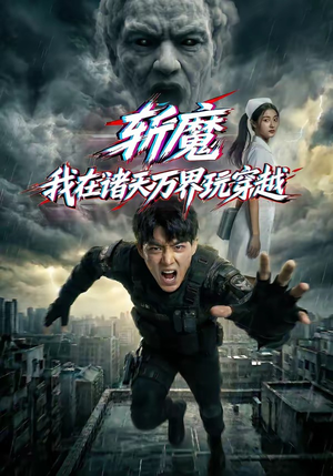 短剧《斩魔：我在诸天万界玩穿越》62集短剧全集资源免费在线看