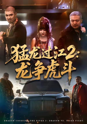 短剧《猛龙过江2：龙争虎斗》54集短剧免费在线看完整剧情