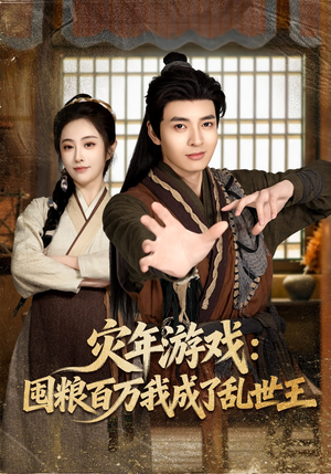 短剧《灾年游戏：囤粮百万我成了乱世王》80集短剧在线畅享全集内容