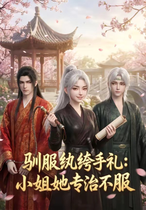 短剧《驯服纨绔手札：小姐她专治不服》117集短剧全集在线免费畅看