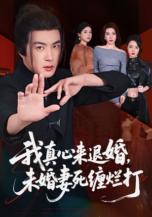短剧《我真心来退婚，未婚妻死缠烂打》72集短剧免费观看完整版