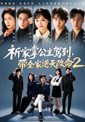 短剧《祈家掌公主驾到，带全家逆天改命2》66集短剧在线解锁全集畅看