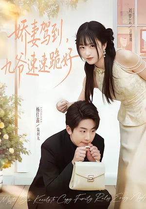 娇妻驾到，九爷速速跪好（54集）排行榜前十短剧免费观看