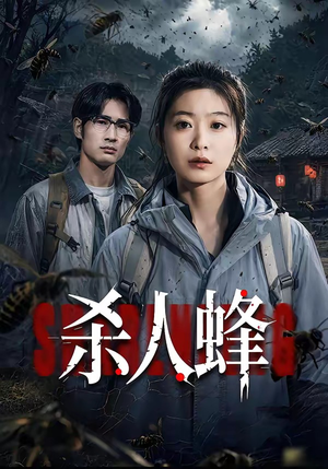 短剧《杀人蜂》84集短剧在线畅享全集不卡顿